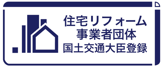 住宅リフォーム事業者団体国土交通大臣登録